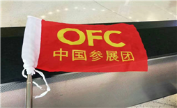 公司計(jì)劃于2019年3月3號(hào)組織技術(shù)人員參觀美國2019年3月份的OFC 展會(huì)